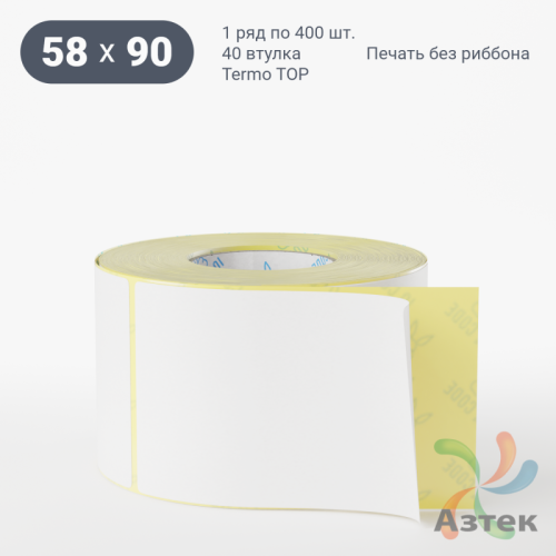Этикетка самоклеящаяся 58х90 (рядов 1 по 400 шт) Termo TOP deep freeze в рулоне, втулка 40 мм (к) IQ code