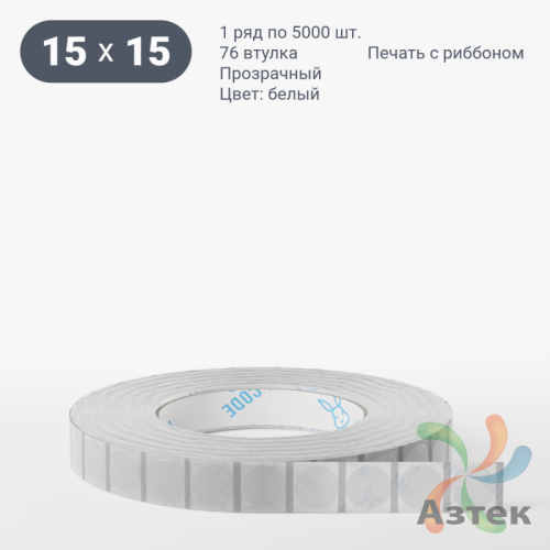 Этикетка самоклеящаяся с печатью + Черная метка/ КРУГ 15 мм (рядов 1 по 5 000 шт) Прозрачный полипропилен в рулоне, втулка 76 мм (к) IQ code