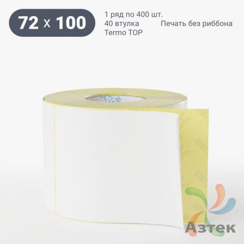 Термоэтикетка ТОП 72х100 (рядов 1 по 400 шт)  в рулоне, втулка 40 мм (к) IQ code