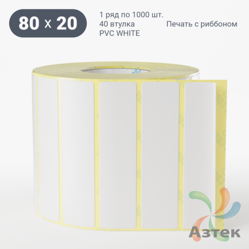 Этикетка самоклеящаяся 80х20 (рядов 1 по 1 000 шт) PVC WHITE (Eggshell fragile) в рулоне, втулка 40 мм (к) IQ code