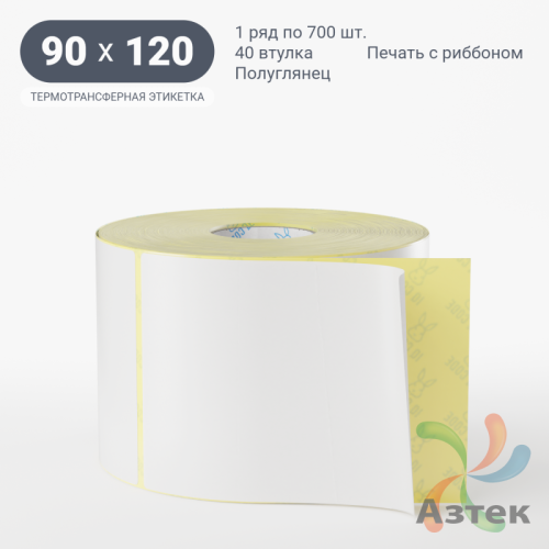 Термотрансферная этикетка 90х120 (рядов 1 по 700 шт) Полуглянец в рулоне, втулка 40 мм (к) IQ code