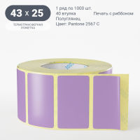 Этикетка 43х25/Полуглянец/рядов 1 по 1 000/40 мм (к)/ Pantone 2567 C 