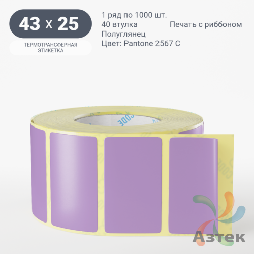 Этикетка 43х25 цветная (рядов 1 по 1000 шт) полуглянцевая, втулка 40 мм (к) цвет -  Pantone 2567 C 