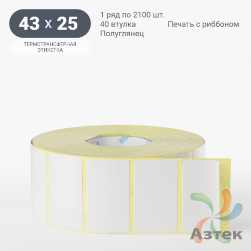 Термотрансферная этикетка 43х25 (рядов 1 по 2 100 шт) Полуглянец в рулоне, втулка 40 мм (к) IQ code