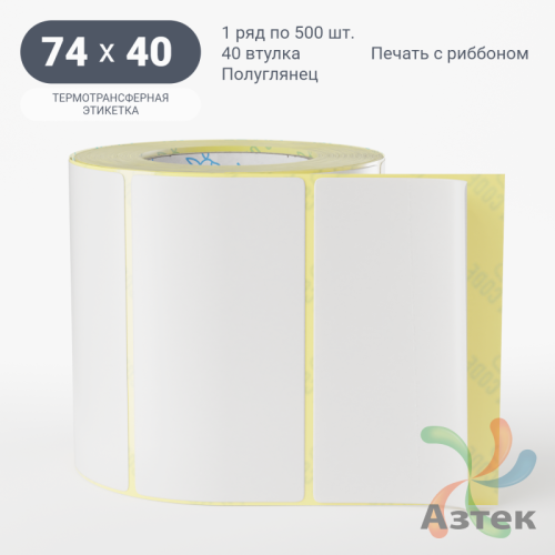 Термотрансферная этикетка 74х40 (рядов 1 по 500 шт) Полуглянец в рулоне, втулка 40 мм (к) IQ code