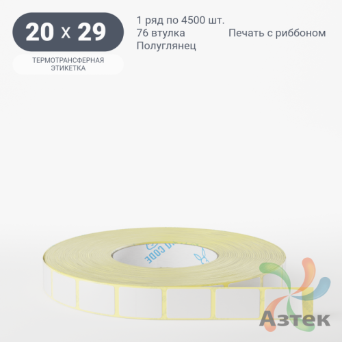 Термотрансферная этикетка 20х29 (рядов 1 по 4 500 шт) Полуглянец в рулоне, втулка 76 мм (к) IQ code