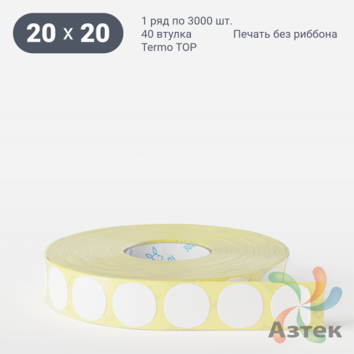 Термоэтикетка ТОП круглая 20 мм (рядов 1 по 3 000 шт)  в рулоне, втулка 40 мм (к) IQ code