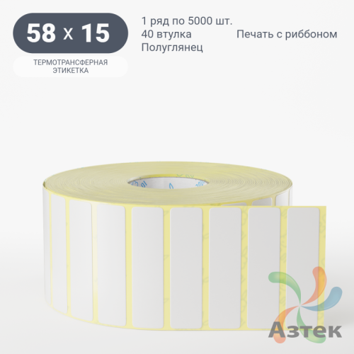 Термотрансферная этикетка 58х15 (рядов 1 по 5 000 шт) Полуглянец в рулоне, втулка 40 мм (к) IQ code