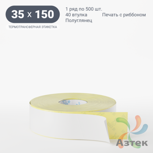 Термотрансферная этикетка 35х150 (рядов 1 по 500 шт) Полуглянец в рулоне, втулка 40 мм (к) IQ code