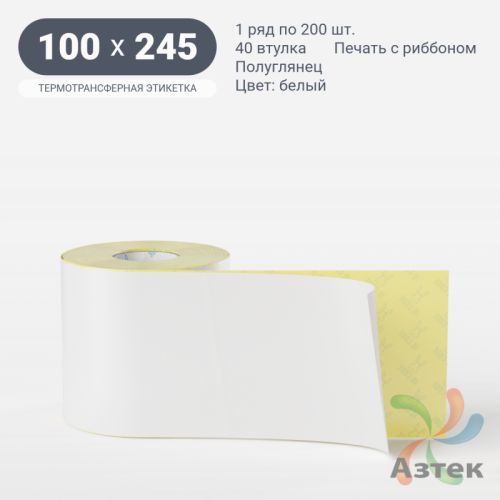 Термотрансферная этикетка 100х245 (рядов 1 по 200 шт) Полуглянец в рулоне, втулка 40 мм (к) IQ code