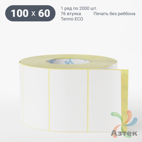Термоэтикетка ЭКО 100х60 (рядов 1 по 2 000 шт)  в рулоне, втулка 76 мм (к) IQ code