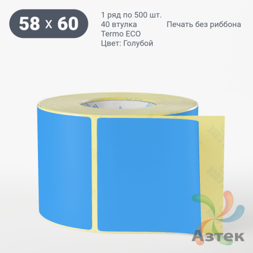Термоэтикетка 58х60 Termo ECO цветная (рядов 1 по 500 шт), втулка 40 мм (к) цвет - Голубой, 