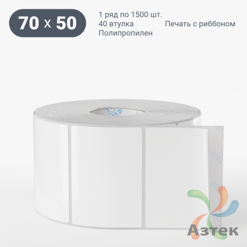 Этикетка самоклеящаяся 70х50 (рядов 1 по 1 500 шт) Полипропилен белый в рулоне, втулка 40 мм (к) IQ code 	