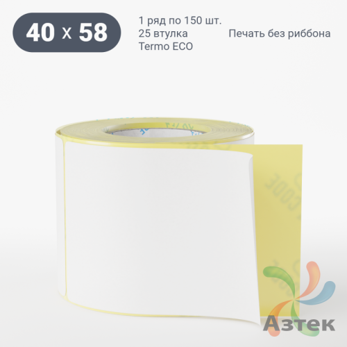 Термоэтикетка ЭКО 40х58 (рядов 1 по 150 шт)  в рулоне, втулка 25 мм (к) IQ code