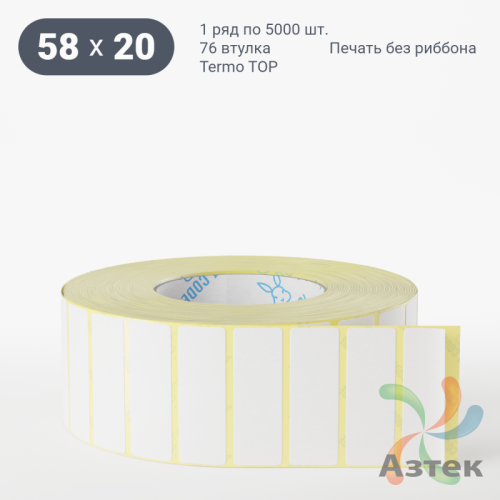 Термоэтикетка ТОП 58х20 (рядов 1 по 5 000 шт)  в рулоне, втулка 76 мм (к) IQ code
