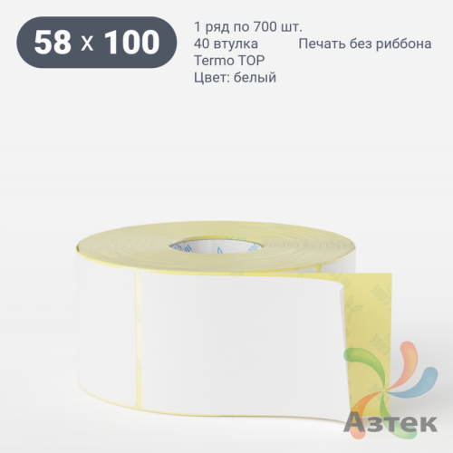 Термоэтикетка ТОП 58х100 (рядов 1 по 700 шт)  в рулоне, втулка 40 мм (к) IQ code