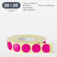 Этикетка 20х20/Полуглянец/рядов 1 по 2 000/40 мм (к)/Magenta   круглая