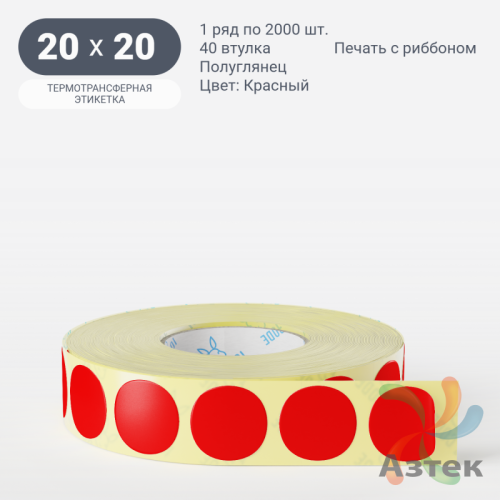Этикетка 20х20 цветная (рядов 1 по 2000 шт) полуглянцевая, втулка 40 мм (к) цвет - Красный  круглая