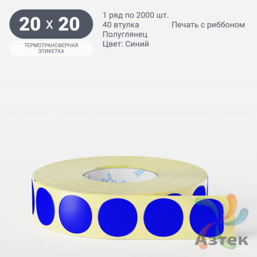 Этикетка 20х20 цветная (рядов 1 по 2000 шт) полуглянцевая, втулка 40 мм (к) цвет - Синий  круглая
