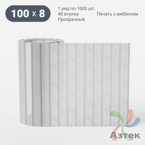 Этикетка самоклеящаяся с печатью 100х8 (рядов 1 по 1 000 шт) Прозрачный полипропилен в рулоне, втулка 40 мм (к) IQ code + Черная метка