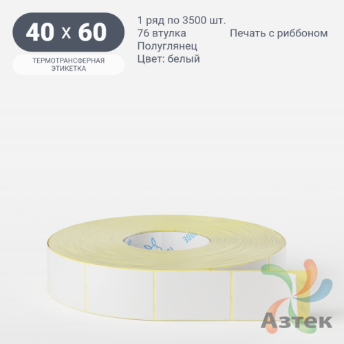Термотрансферная этикетка 40х60 (рядов 1 по 3 500 шт) Полуглянец в рулоне, втулка 76 мм (к) IQ code