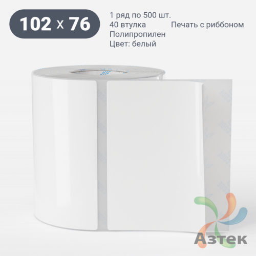 Этикетка самоклеящаяся 102х76 (рядов 1 по 500 шт) Полипропилен белый в рулоне, втулка 40 мм (к) IQ code 	