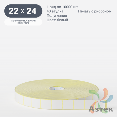 Термотрансферная этикетка 22х24 (рядов 1 по 10 000 шт) Полуглянец в рулоне, втулка 40 мм (к) IQ code