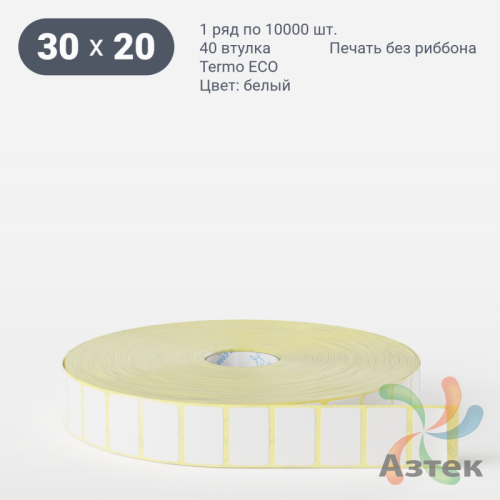 Термоэтикетка ЭКО 30х20 (рядов 1 по 10 000 шт)  в рулоне, втулка 40 мм (к) IQ code