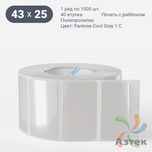 Этикетка 43х25 цветная Полипропилен (рядов 1 по 1000 шт), втулка 40 мм (к) цвет -  Pantone Cool Gray 1 C  
