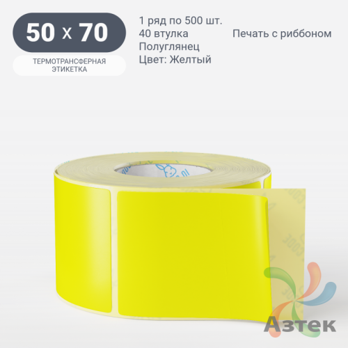 Этикетка 50х70 цветная (рядов 1 по 500 шт) полуглянцевая, втулка 40 мм (к) цвет - Желтый  
