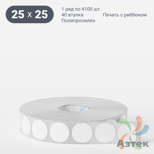 Этикетка самоклеящаяся круглая 25 мм (рядов 1 по 4 100 шт) Полипропилен белый в рулоне, втулка 40 мм (к) IQ code 	
