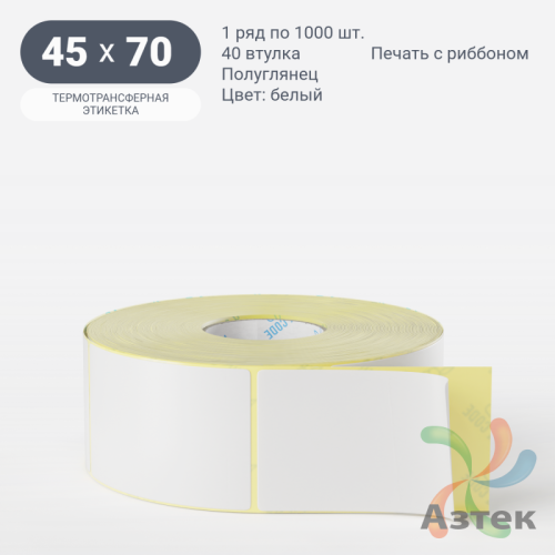 Термотрансферная этикетка 45х70 (рядов 1 по 1 000 шт) Полуглянец в рулоне, втулка 40 мм (к) IQ code