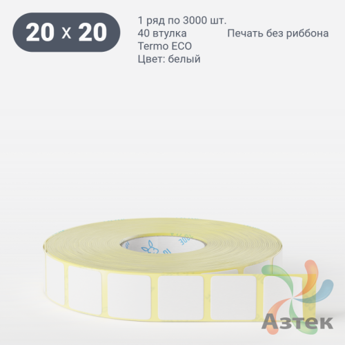 Термоэтикетка ЭКО 20х20 (рядов 1 по 3 000 шт)  в рулоне, втулка 40 мм (к) IQ code
