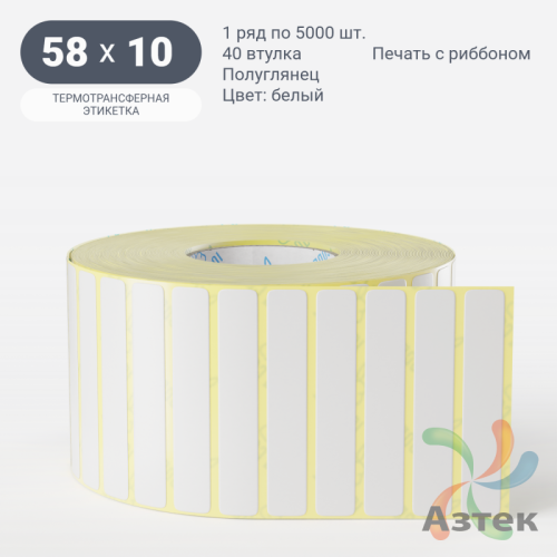 Термотрансферная этикетка 58х10 (рядов 1 по 5 000 шт) Полуглянец в рулоне, втулка 40 мм (к) IQ code