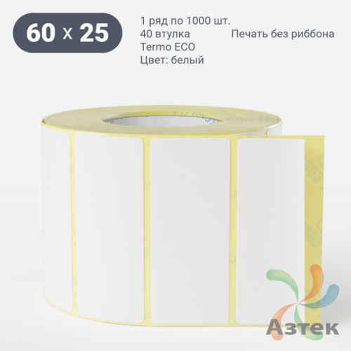 Термоэтикетка ЭКО 60х25 (рядов 1 по 1 000 шт)  в рулоне, втулка 40 мм (к) IQ code