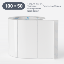 Этикетка самоклеящаяся 100х50 (рядов 1 по 500 шт) Полипропилен белый в рулоне, втулка 76 мм (к) IQ code