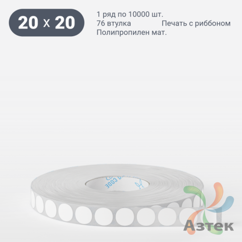 Этикетка самоклеящаяся круглая 20 мм (рядов 1 по 10 000 шт) Полипропилен матовый в рулоне, втулка 76 мм (к) IQ code