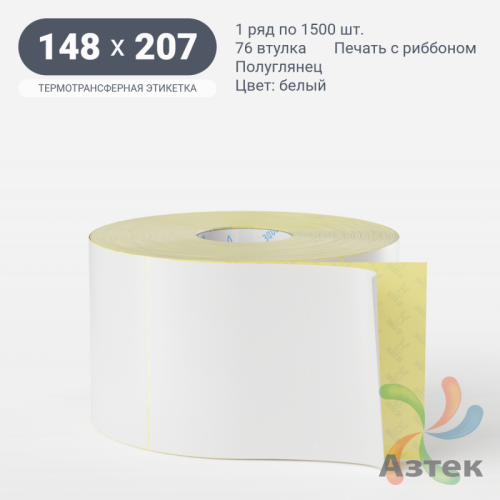 Термотрансферная этикетка 148х207 (рядов 1 по 1 500 шт) Полуглянец в рулоне, втулка 76 мм (к) IQ code