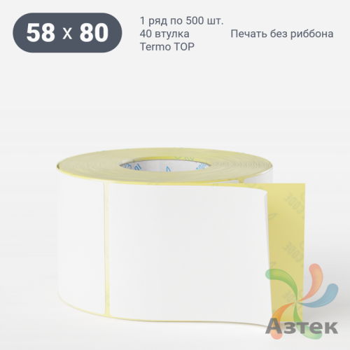 Этикетка самоклеящаяся 58х80 (рядов 1 по 500 шт) Termo TOP съёмный клей в рулоне, втулка 40 мм (к) IQ code