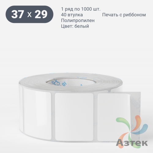 Этикетка самоклеящаяся 37х29 (рядов 1 по 1 000 шт) Полипропилен белый в рулоне, втулка 40 мм (к) IQ code 	