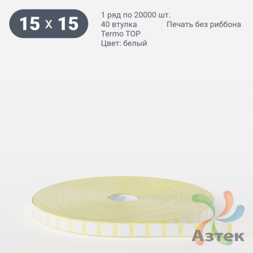 Термоэтикетка ТОП 15х15 (рядов 1 по 20 000 шт)  в рулоне, втулка 40 мм (к) IQ code