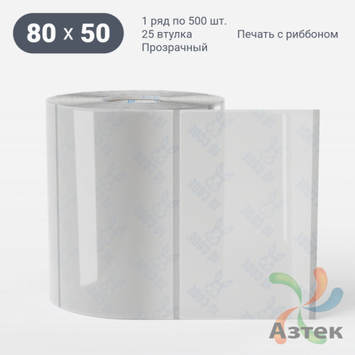 Этикетка самоклеящаяся с печатью 80х50 (рядов 1 по 500 шт) Прозрачный полипропилен в рулоне, втулка 25 мм (к) IQ code + Черная метка