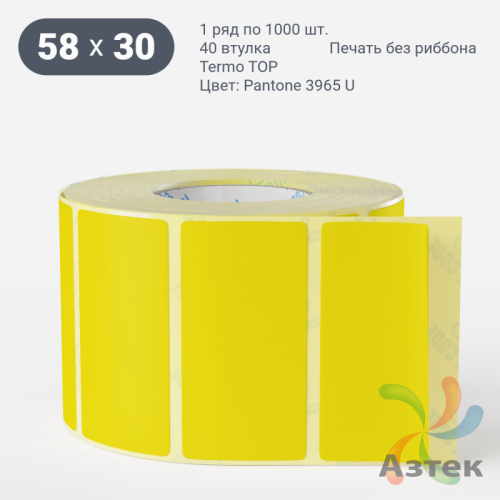 Термоэтикетка 58х30 Termo TOP цветная (рядов 1 по 1000 шт), втулка 40 мм (к) цвет - Желтый Pantone 3965 U