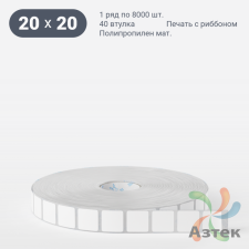 Этикетка самоклеящаяся 20х20 (рядов 1 по 8 000 шт) Полипропилен матовый в рулоне, втулка 40 мм (к) IQ code