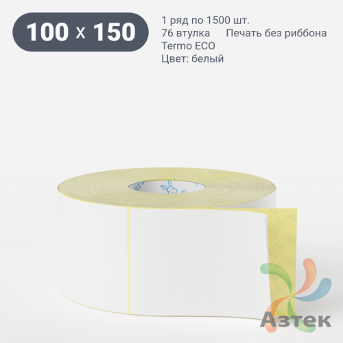 Термоэтикетка ЭКО 100х150 (рядов 1 по 1 500 шт)  в рулоне, втулка 76 мм (к) IQ code