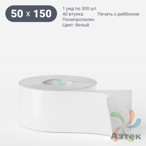 Этикетка самоклеящаяся 50х150 (рядов 1 по 300 шт) Полипропилен белый в рулоне, втулка 40 мм (к) IQ code 	