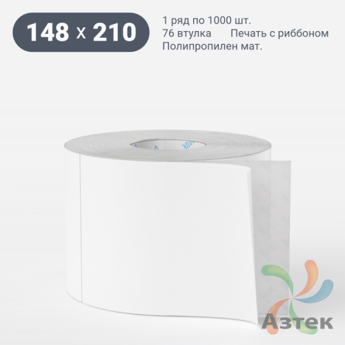 Этикетка самоклеящаяся 148х210 (рядов 1 по 1 000 шт) Полипропилен матовый в рулоне, втулка 76 мм (к) IQ code