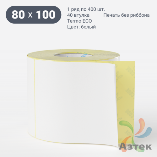 Термоэтикетка ЭКО 80х100 (рядов 1 по 400 шт)  в рулоне, втулка 40 мм (к) IQ code