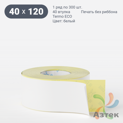 Термоэтикетка ЭКО 40х120 (рядов 1 по 300 шт)  в рулоне, втулка 40 мм (к) IQ code