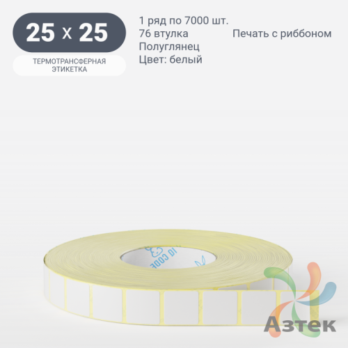 Термотрансферная этикетка 25х25 (рядов 1 по 7 000 шт) Полуглянец в рулоне, втулка 76 мм (к) IQ code